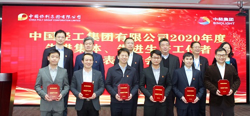 樹立榜樣，表彰先進！保利集團和中輕集團表彰2020年度先進集體和先進生產(chǎn)工作者